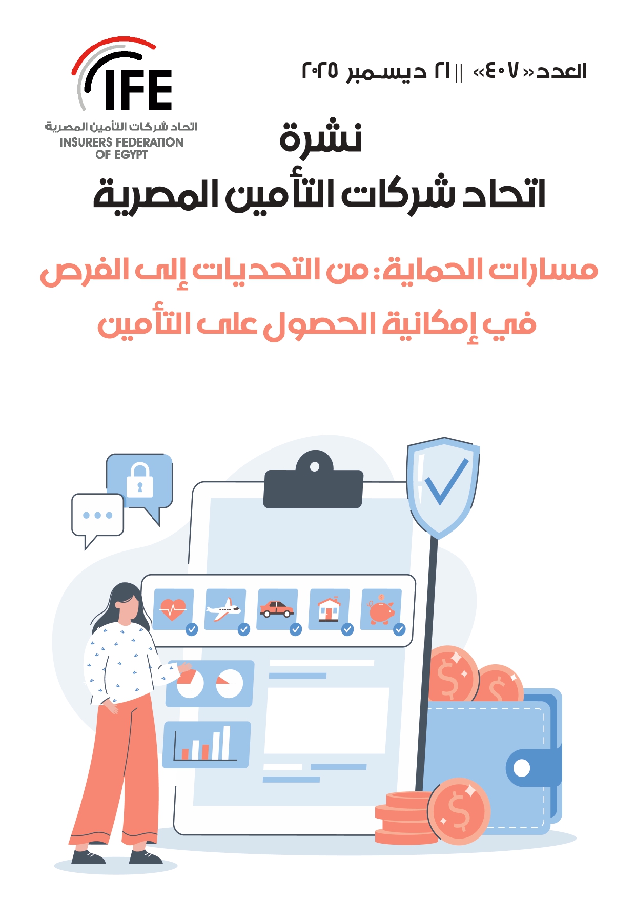 مسارات الحماية: من التحديات إلى الفرص في إمكانية الحصول على التأمين